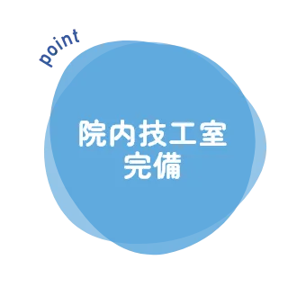 院内技工室完備