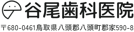 谷尾歯科医院 〒680-0461鳥取県八頭郡八頭町郡家590-8