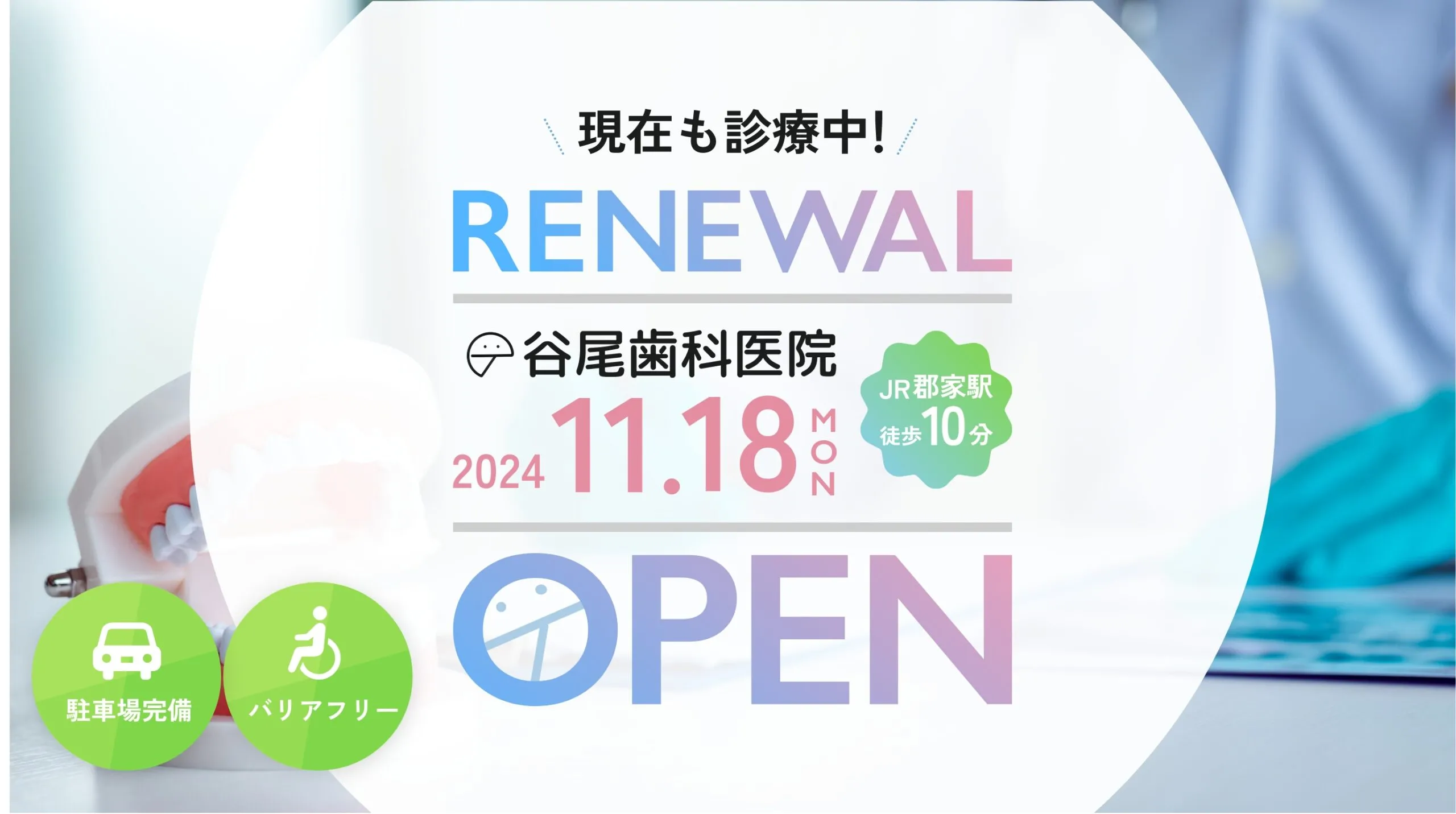 現在も診療中！谷尾歯科医院 2024.秋 OPEN 駐車場完備 バリアフリー