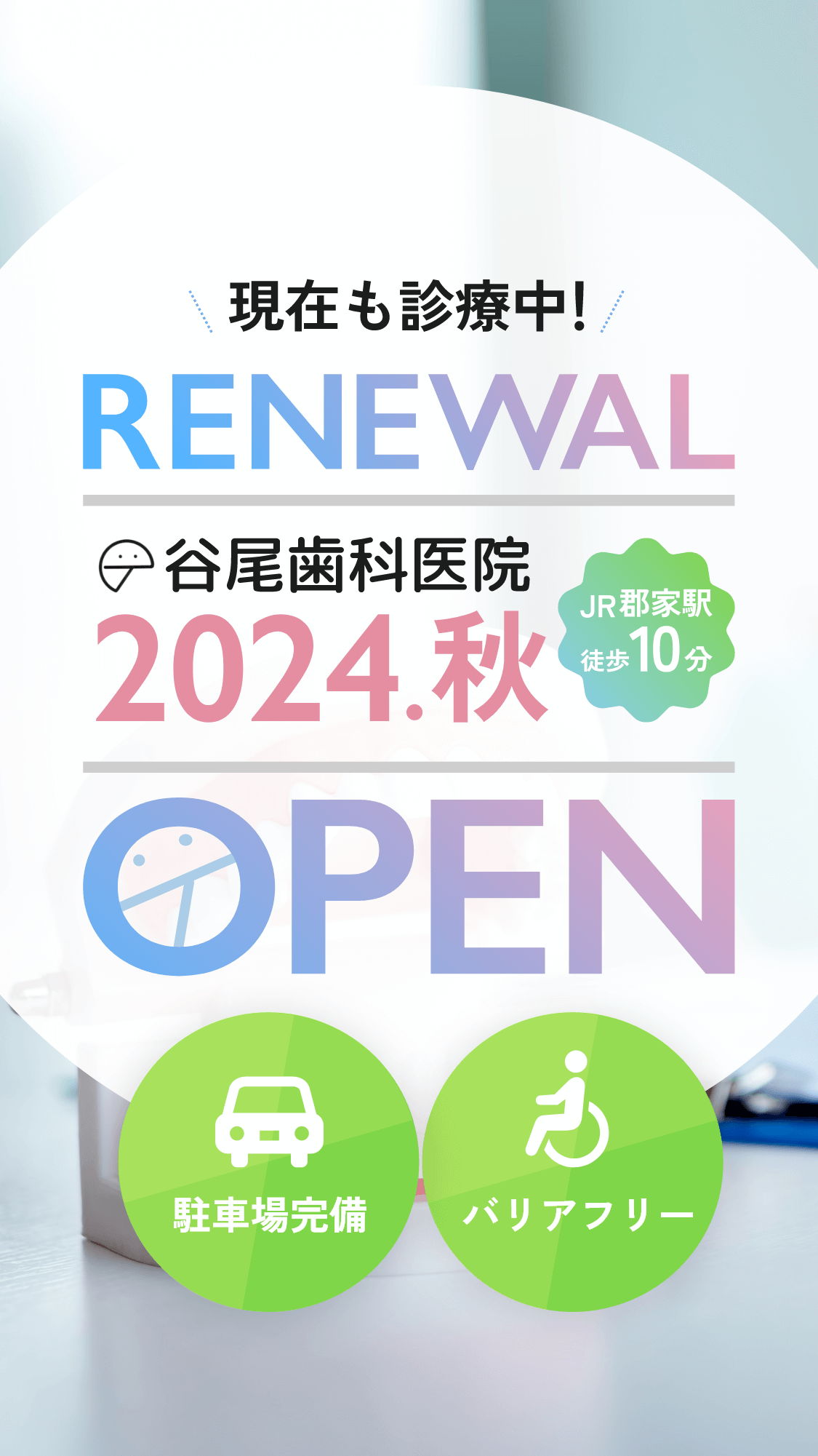 現在も診療中！谷尾歯科医院 2024.秋 OPEN 駐車場完備 バリアフリー