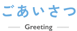 ごあいさつ Greeting