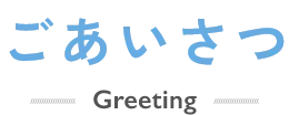 ごあいさつ Greeting