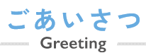 ごあいさつ Greeting