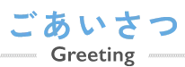 ごあいさつ Greeting