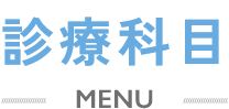 診療科目 MENU