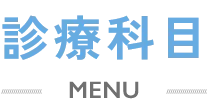 診療科目 MENU