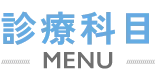 診療科目 MENU