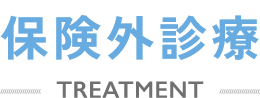 保険外診療 TREATMENT