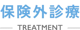 保険外診療 TREATMENT