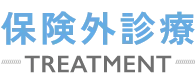保険外診療 TREATMENT