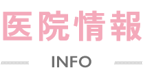 医院情報 INFO