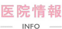 医院情報 INFO