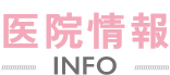 医院情報 INFO