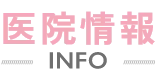 医院情報 INFO